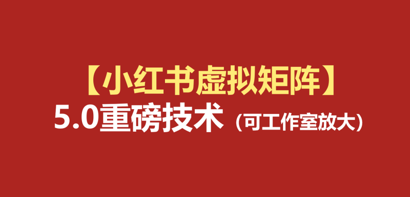 小红书虚拟矩阵5.0：AI原创虚拟品+4带1自动化AI发笔记+测款怼款双模式（可工作室放大-紫橙项目网