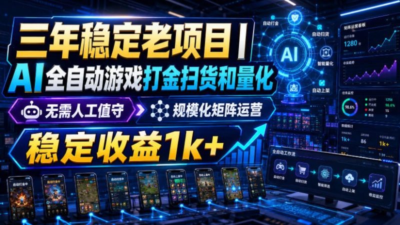 稳定三年的海外游戏全自动搬砖玩法，日入千元，无脑操作！-紫橙项目网