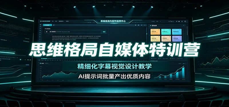 思维格局自媒体特训营：精细化字幕视觉设计教学，AI提示词批量产出优质内容-紫橙项目网