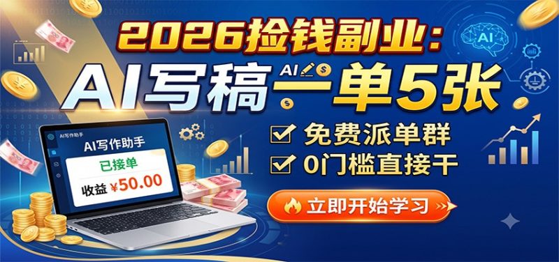 2026捡钱副业：AI写稿一单5张，免费派单群，0门槛直接干-紫橙项目网