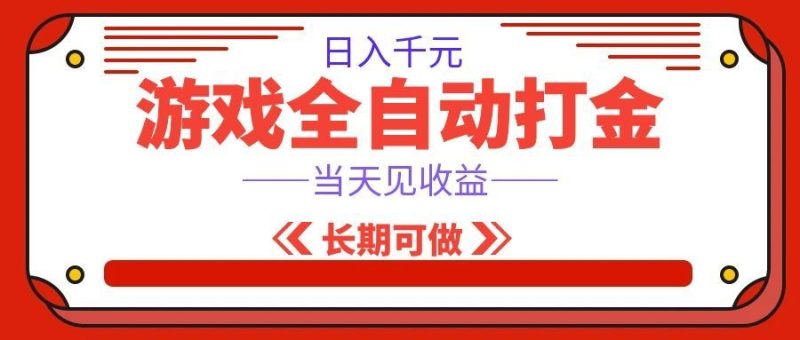 海外游戏全自动搬砖，日入1000+，全天无人值守，绿色稳定！ - 福缘网