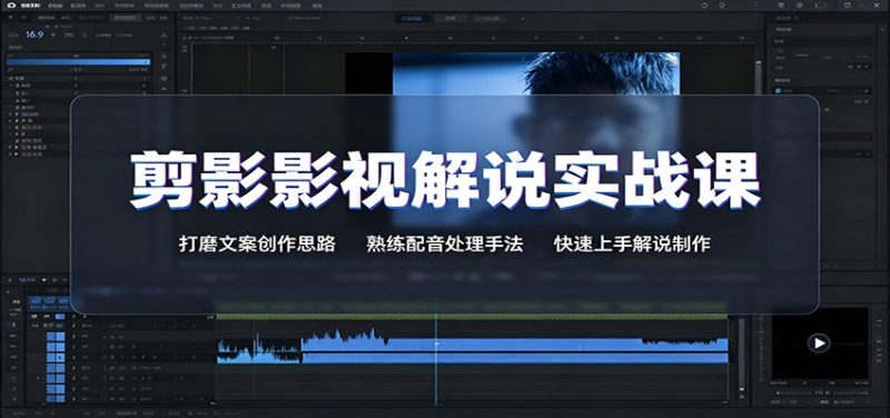 剪影影视解说实战课:打磨文案创作思路,熟练配音处理手法,快速上手解说制作-紫橙项目网