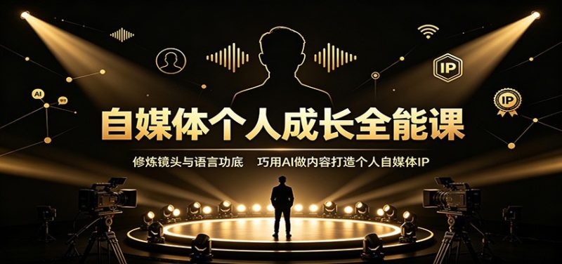 自媒体个人成长全能课:修炼镜头与语言功底,巧用AI做内容打造个人自媒体IP-紫橙项目网