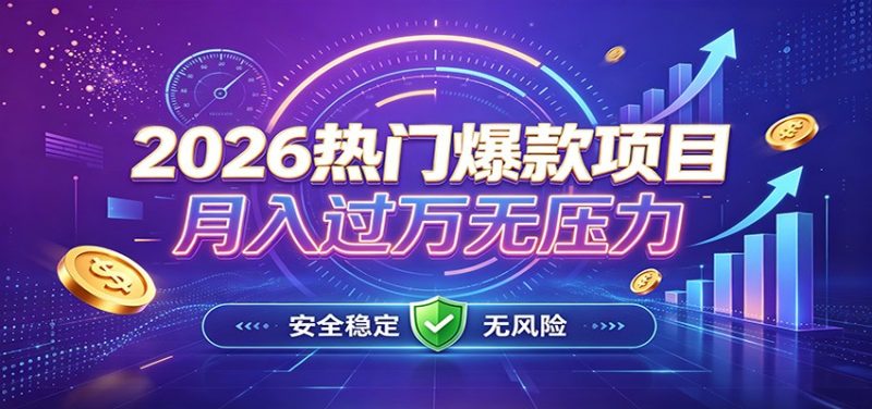 爆款Ai项目，月化过万，无需耗费精力操作，稳健实现每月增收-紫橙项目网