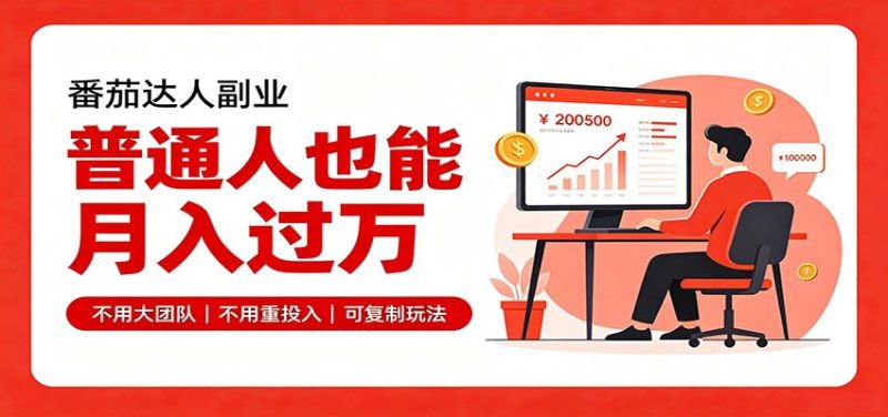 零基础入局番茄达人,碎片时间就能操作,普通人也月赚上万-紫橙项目网