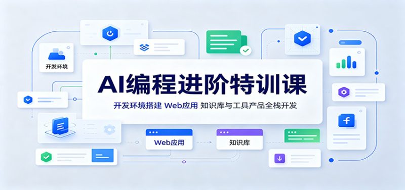 AI编程进阶特训课:开发环境搭建,Web应用、知识库与工具产品全栈开发-紫橙项目网