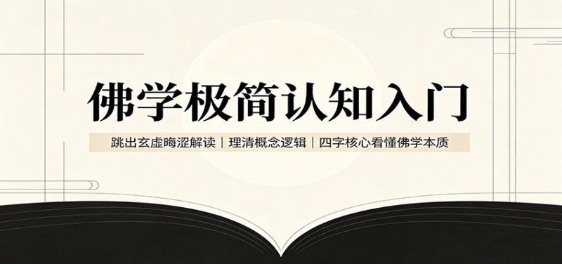 佛学极简认知入门:跳出玄虚晦涩解读,理清概念逻辑,四字核心看懂佛学本质-紫橙项目网