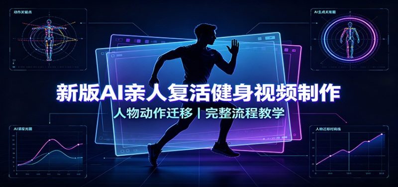 新版AI亲人复活健身视频制作,人物动作迁移,完整流程教学-紫橙项目网