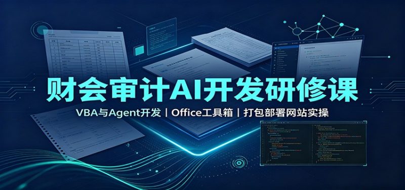 财会审计AI开发研修课:VBA与Agent开发,Office工具箱,打包部署网站实操-紫橙项目网