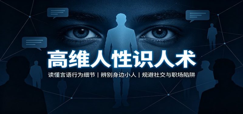 高维人性识人术:读懂言语行为细节,辨别身边小人,规避社交与职场陷阱-紫橙项目网