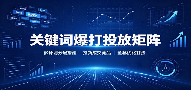 关键词爆打投放矩阵:多计划分层搭建,拉新成交竞品全套优化打法-紫橙项目网
