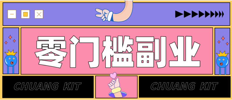 任何人都可以做的小项目:操作简单,零成本零门槛轻松日入200+-紫橙项目网
