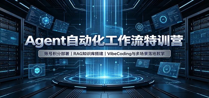 Agent自动化工作流特训营:账号积分部署,RAG知识库搭建,VibeCoding与多场景落地教学-紫橙项目网