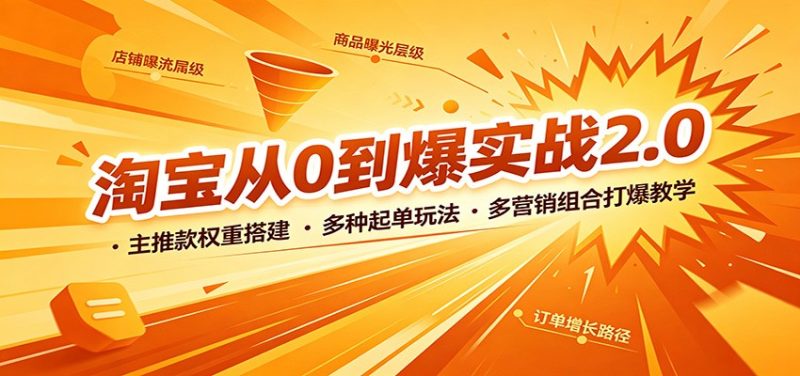 淘宝从0到爆实战2.0:主推款权重搭建,多种起单玩法,多营销组合打爆教学-紫橙项目网