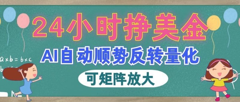 AI全自动量化玩法,24小时挣美金,每天见收益,2026最强副业!-紫橙项目网