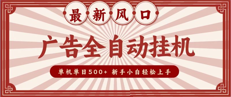2026最新风口 广告全自动挂机,单机单日500+ 电脑越多收益越大,新手小白轻松上手-紫橙项目网