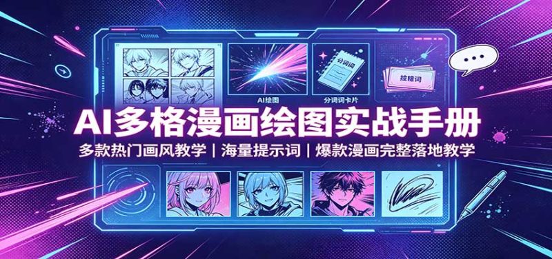 AI多格漫画绘图实战手册:多款热门画风教学,海量提示词,爆款漫画完整落地教学-紫橙项目网