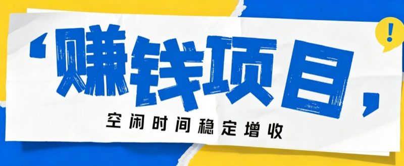 零成本豆包搬砖项目,普通人利用空闲时间就能做,轻松月收益3000+【可批量操作】-紫橙项目网