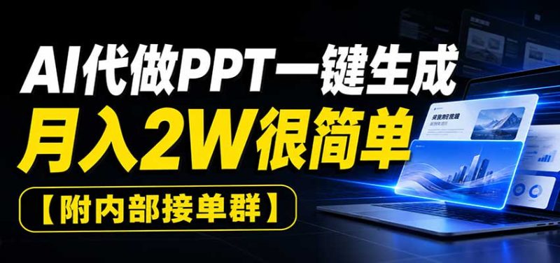 AI代做PPT一键生成,月入2W很简单,附内部接单群-紫橙项目网