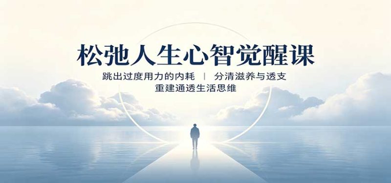 松弛人生心智觉醒课：跳出过度用力的内耗，分清滋养与透支，重建通透生活思维 - 福缘网
