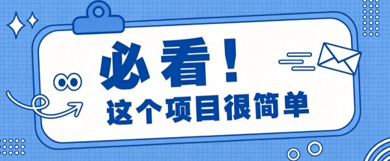 淘宝闪购一单20元,不用雄厚账号基础,不用复杂运营技巧,新手小白也能直接入局。 - 福缘网