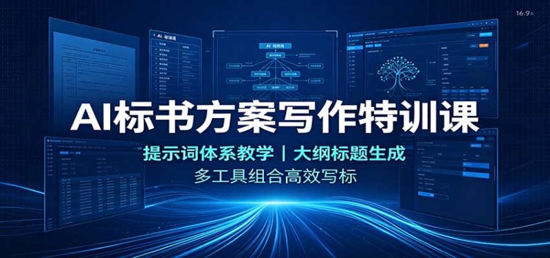 AI标书方案写作特训课:提示词体系教学,大纲标题生成,多工具组合高效写标-紫橙项目网