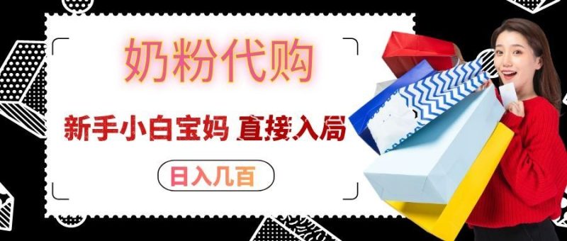 拼多多奶粉代购一单大几十,日入几百,新手小白宝妈直接入局!-紫橙项目网
