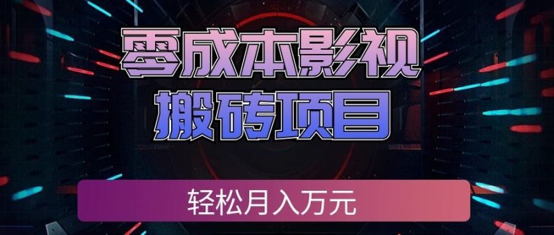 零成本影视搬砖项目,普通人利用空闲时间就能做,轻松月入万元!-紫橙项目网