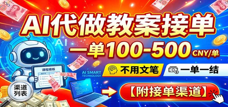 AI代做教案接单,一单100-500,不用文笔,一单一结,附接单渠道-紫橙项目网