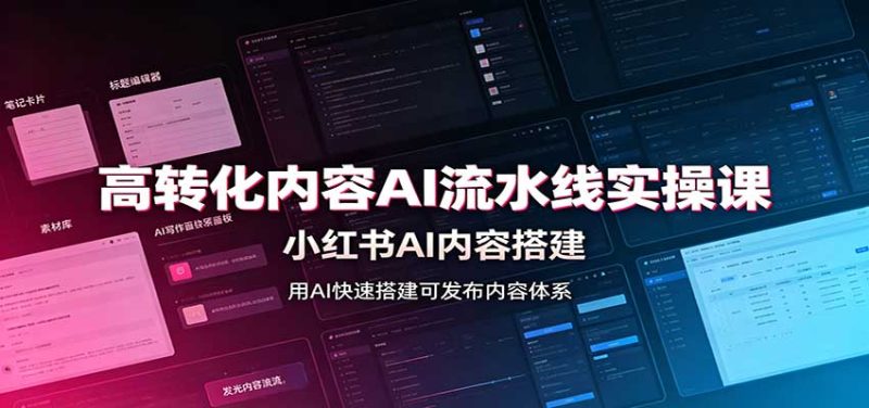 高转化内容AI流水线实操课:小红书AI内容搭建,Skill工具配置,转化内容生产-紫橙项目网
