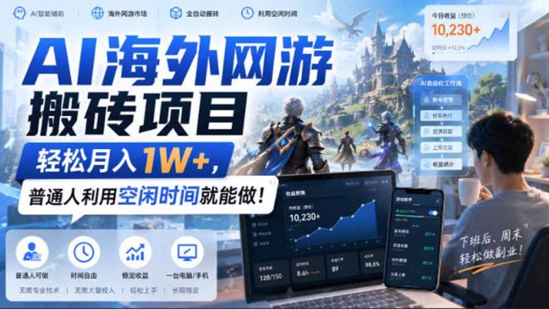 AI游戏挂机,碎片时间每天稳定增收几百,适用个人副业,工作室矩阵操作,靠谱副业!-紫橙项目网