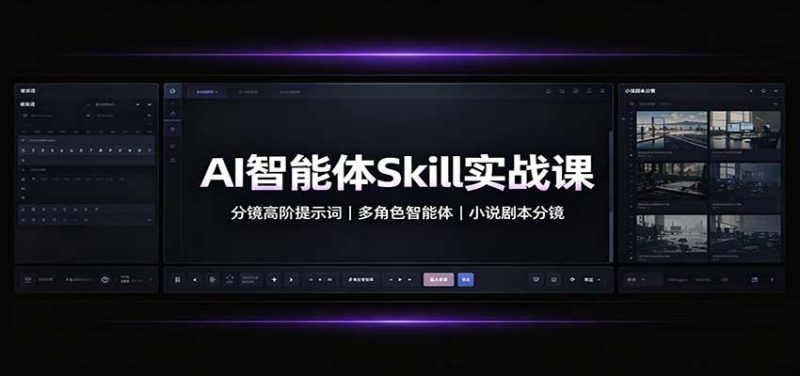 AI智能体Skill实战课:分镜高阶提示词,多角色智能体,小说剧本分镜-紫橙项目网