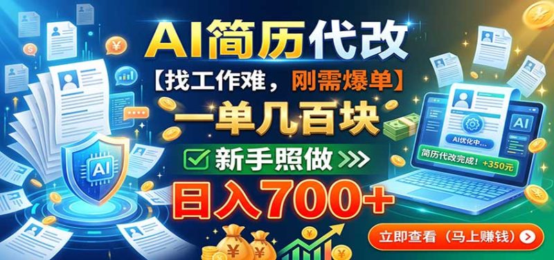 AI简历代改,一单几百块,找工作难,刚需爆单,新手照做日入700+-紫橙项目网