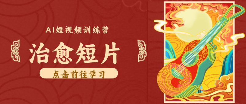零成本副业|AI制作农村治愈短片,普通人空闲就能做,小众赛道轻松涨粉变现月入万元-紫橙项目网