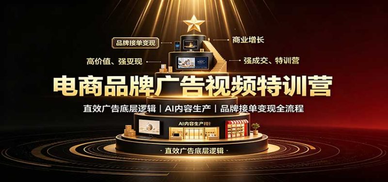 电商品牌广告视频特训:直效广告底层逻辑,AI内容生产,品牌接单变现全流程-紫橙项目网
