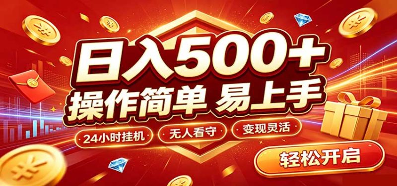 日入稳定300+,全自动抢福袋,闲暇稳定创收-紫橙项目网