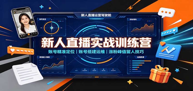 新人直播实战训练营:账号精准定位,账号搭建运维,涨粉峰值留人技巧 - 福缘网