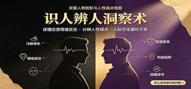 识人辨人终极心法:读懂应激情绪反应,分辨人性弱点,人际交往避坑干货 - 福缘网