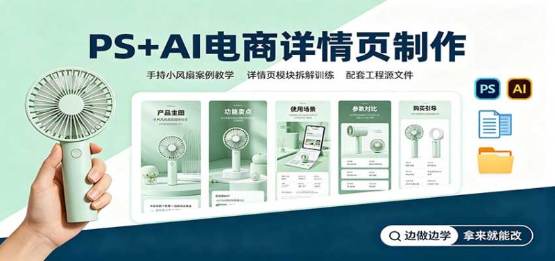 PS+AI电商详情页制作:手持小风扇案例教学,配套工程源文件-紫橙项目网