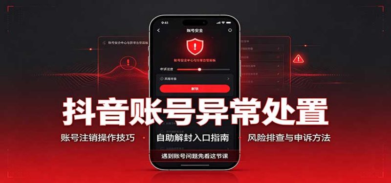 抖音账号异常处置,账号注销操作技巧,自助解封入口-紫橙项目网