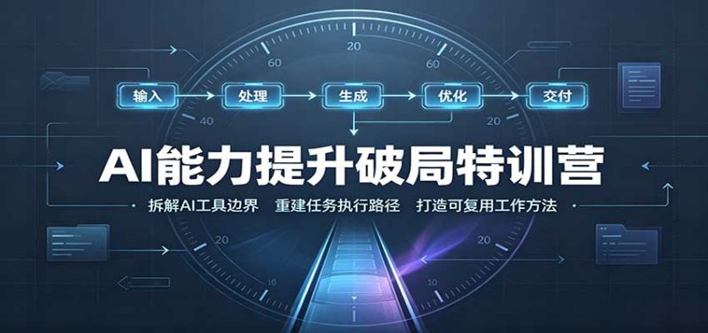 AI能力提升破局特训营:掌握AI交互逻辑,内容创作,搭建工作流-紫橙项目网