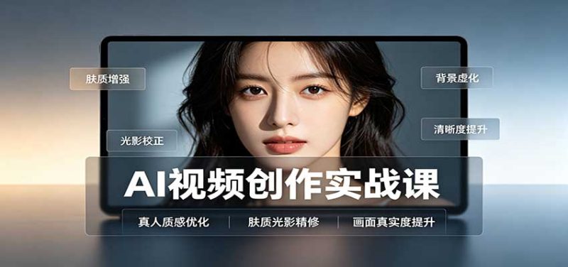 AI视频创作实战课:人物面部情绪调试,真人质感优化,提示词模板与变现方向-紫橙项目网