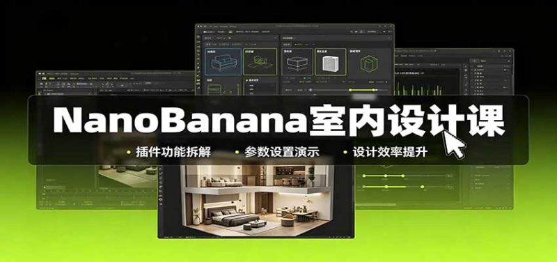 NanoBanana室内设计课:无限画布配置,插件实操,生图改图视频制作-紫橙项目网
