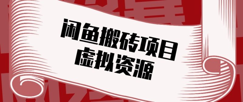 闲鱼虚拟资源搬砖副业，普通人可以做，低成本副业轻松月收益万元！-紫橙项目网
