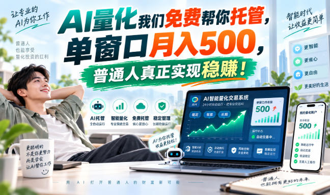 AI量化我们免费帮你托管,单窗口月入500,普通人真正实现稳赚!-紫橙项目网