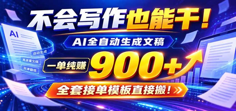 AI副业天花板:全自动出文,一单600+,免费接单群,小白当天上手收米-紫橙项目网