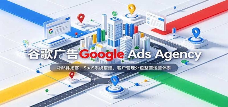 谷歌广告Google Ads Agency:冷邮件拓客,SaaS系统搭建,客户管理外包整套运营体系-紫橙项目网