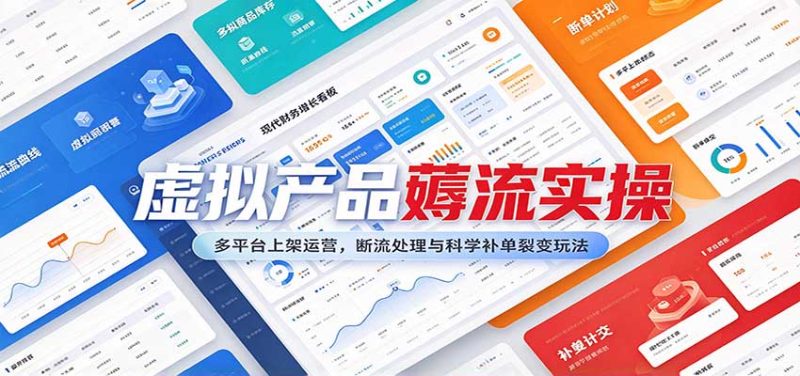 虚拟产品薅流实操:多平台上架运营,断流处理与科学补单裂变玩法-紫橙项目网