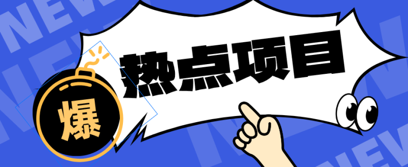 低成本靠谱副业!3分钟教会你卡通轻动漫新玩法,新手零基础也能稳定增收-紫橙项目网