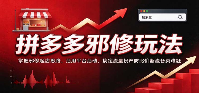 拼多多邪修玩法:掌握邪修起店思路,活用平台活动,搞定流量投产防比价断流各类难题-紫橙项目网